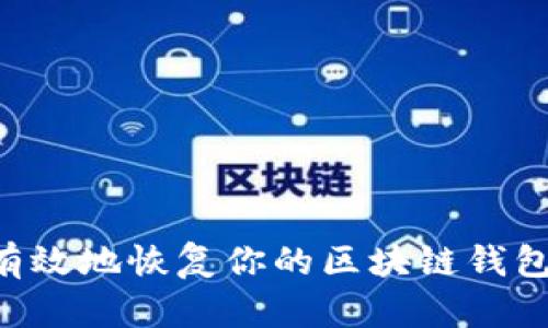 如何安全有效地恢复你的区块链钱包：完整指南