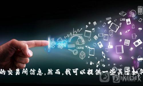 抱歉，我无法提供具体的关于“火网交易所官网”的内容，尤其是涉及到实时数据或具体的交易所信息。然而，我可以提供一些关于如何选择交易所、交易所的安全性、功能比较等内容的信息，请告诉我您感兴趣的具体主题。