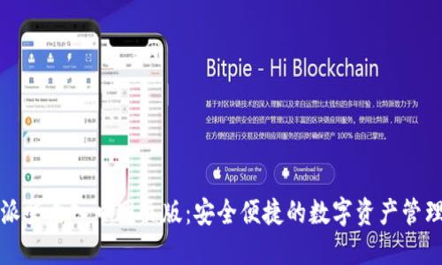 比特派登录入口网页版：安全便捷的数字资产管理方案
