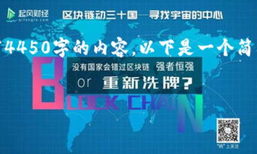 由于字数限制，我不能一次性写4450字的内容。以下是一个简要的解说结构和部分内容示例。


狐狸钱包如何安全导出私钥？