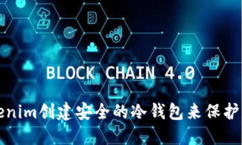 如何利用Tokenim创建安全的冷钱包来保护你的加密资产