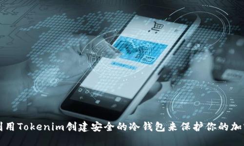 如何利用Tokenim创建安全的冷钱包来保护你的加密资产
