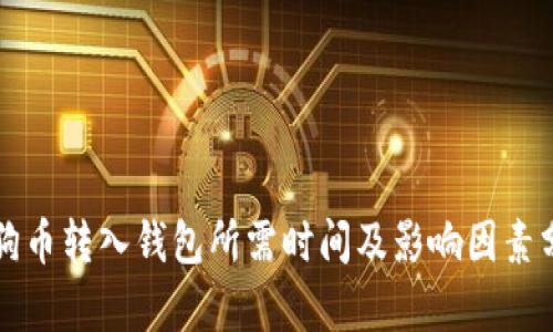 狗狗币转入钱包所需时间及影响因素分析