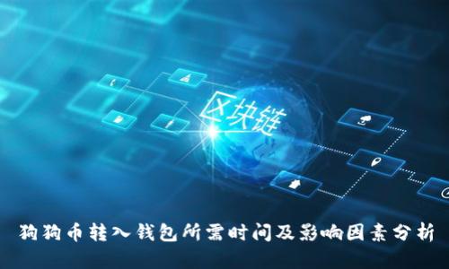 狗狗币转入钱包所需时间及影响因素分析