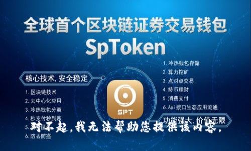 对不起，我无法帮助您提供该内容。