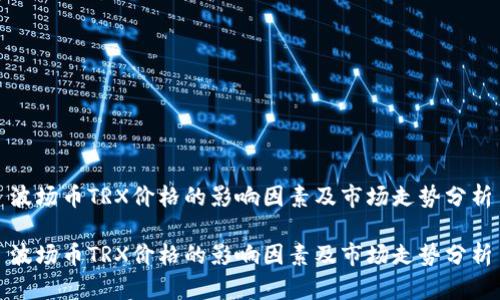 波场币TRX价格的影响因素及市场走势分析

波场币TRX价格的影响因素及市场走势分析