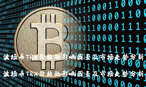 波场币TRX价格的影响因素及市场走势分析

波场币TRX价格的影响因素及市场走势分析