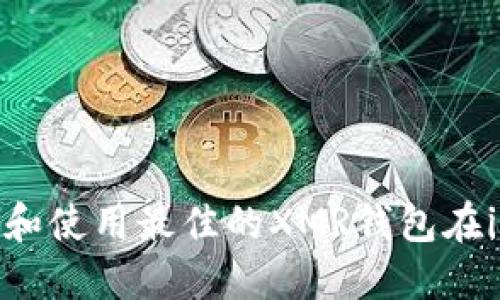 如何选择和使用最佳的XMR钱包在iOS设备上