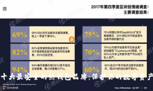 十大最安全的热钱包品牌：保护你的数字资产