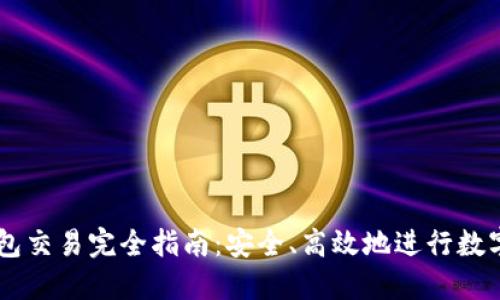 区块链钱包交易完全指南：安全、高效地进行数字资产交易
