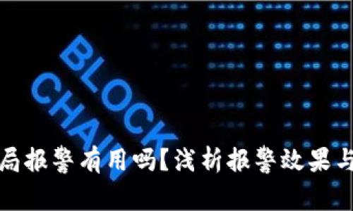 虚拟币骗局报警有用吗？浅析报警效果与应对措施