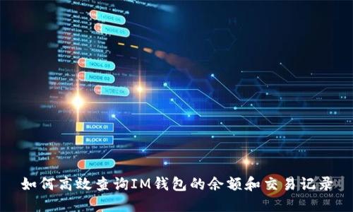 如何高效查询IM钱包的余额和交易记录