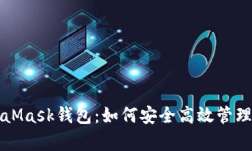 全面解析MetaMask钱包：如何安全高效管理你的数字资产