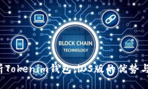  全面解析Tokenim钱包：iOS版的优势与使用指南