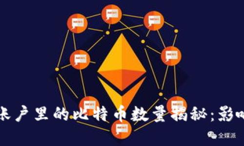 中本聪账户里的比特币数量揭秘：影响与意义