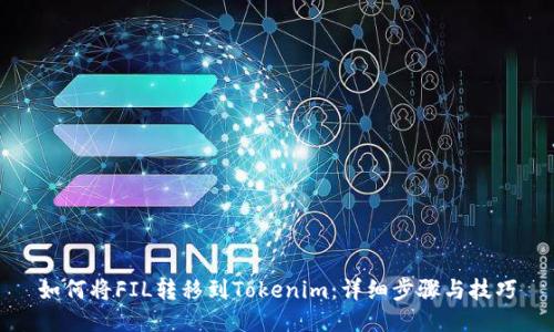 如何将FIL转移到Tokenim：详细步骤与技巧