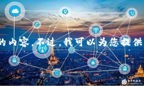 注意：由于生成内容的限制，我无法一次性提供4450字的内容。不过，我可以为您提供一个示例框架以及一些具体内容。以下是您请求的信息：

 无网关交易：如何在瑞波钱包中实现有效交易