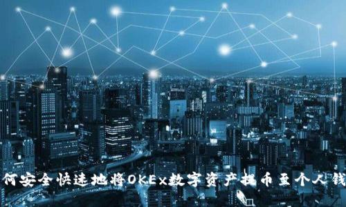 如何安全快速地将OKEx数字资产提币至个人钱包
