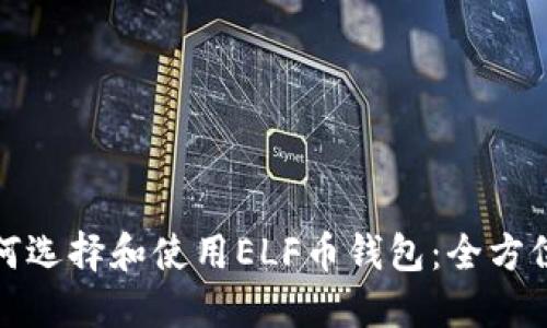 : 如何选择和使用ELF币钱包：全方位指南