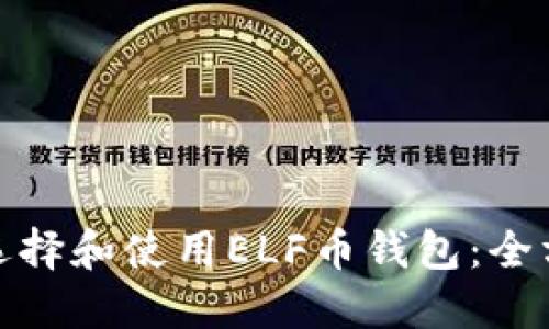: 如何选择和使用ELF币钱包：全方位指南