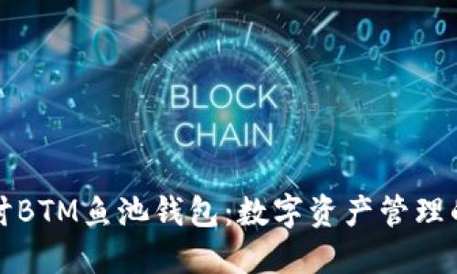 深入探讨BTM鱼池钱包：数字资产管理的新选择