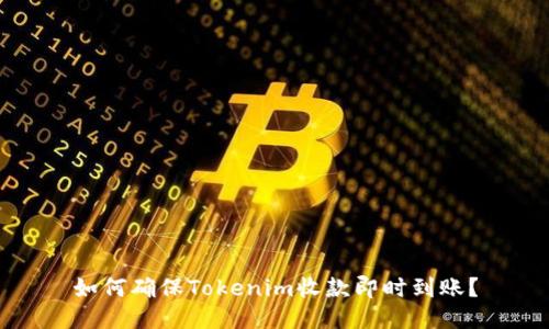 如何确保Tokenim收款即时到账？