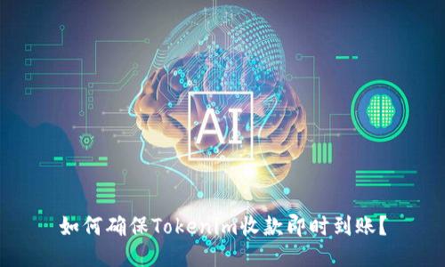 如何确保Tokenim收款即时到账？