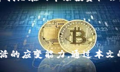 Tokenim挖矿指南：如何有效地参与数字货币挖矿投资
keywordsTokenim, 挖矿, 数字货币/keywords

概述

随着区块链技术的迅速发展，数字货币的挖矿成为了许多投资者关注的热点。Tokenim作为一种新兴的数字货币，吸引了越来越多的矿工参与。在本文中，我们将深入探讨Tokenim的挖矿机制、参与方式以及如何挖矿收益，帮助你更好地理解这个领域。


什么是Tokenim？

Tokenim是一种基于区块链技术的数字货币，旨在为用户提供安全、透明的交易环境。不同于传统的金融系统，Tokenim通过去中心化的网络架构，允许用户直接进行交易而无需中介。这种灵活性吸引了技术爱好者和投资者的关注。在Tokenim网络中，挖矿是维护网络安全和交易验证的重要过程。


Tokenim挖矿的工作机制

Tokenim利用一种称为工作证明（Proof of Work，PoW）的机制来确保网络安全。挖矿者通过解决复杂的数学难题来验证交易，并以此获得Tokenim作为奖励。这个过程不仅保护了网络免受攻击，还促进了整个生态系统的健康发展。


挖矿的基本原理是在网络中竞争解决难题，第一个找到解决方案的矿工会被奖励一定数量的Tokenim。随着参与者数量的增加，难题的复杂性也随之提升，因此挖矿者需要具备一定的技术背景和计算能力。


如何参与Tokenim挖矿？

参与Tokenim的挖矿，首先需要准备一台高性能的计算机，配备强大的显卡，以提高解题效率。其次，你需要下载并安装Tokenim的客户端软件，这将允许你连接到Tokenim网络和其它矿工进行竞争。


一旦设置好环境，你就可以开始挖矿了。在开始挖矿之前，了解网络的难度等级和自身的算力，做好相应的计算，以确保你的投入能够获得合理的收益。此外，参与矿池也是一个不错的选择，矿池将多个矿工的算力结合在一起，共同挖矿，提高获利的概率。


Tokenim挖矿收益的方法

为了Tokenim挖矿收益，除了提高硬件配置外，还有一些策略需要考虑。首先，合理选择挖矿的时间段。在网络交易活跃度较低时，挖矿难度较低，这时候挖矿成功的概率相对较高。


其次，要定期监测挖矿的收益与电力消耗比例。矿工需要计算出每次挖矿所需的电力成本，确保电费不会超过挖矿获得的Tokenim价值。最后，要关注Tokenim的市场行情，及时调整挖矿策略，以适应市场变化，最大限度地提高收益。


相关问题。

1. 挖矿的设备选择与配置推荐

挖矿设备的选择直接影响到挖矿的效率和收益，因此对于潜在的矿工来说，了解不同设备的性能及配置显得尤为重要。一般来说，挖矿设备可以分为两类：CPU和GPU。虽然CPU也可以进行挖矿，但由于挖矿难度的不断增加，GPU被广泛认为是更高效的选择。


在选择GPU时，建议选择一款Memory容量较大的显卡，这样能够有效地提高挖矿的成功率与效率。而在配置上，推荐搭配一定量的内存和稳定的电源，保证系统的正常运行。此外，还需要考虑散热系统，挖矿会产生大量热量，良好的散热能够延长硬件的使用寿命。


2. Tokenim挖矿收益的计算方法

了解如何计算Tokenim的挖矿收益是每位矿工都必须掌握的技能。挖矿收益通常取决于多个因素，包括网络难度、个人算力、Tokenim的市场行情及电力消耗等。首先，矿工需了解自己设备的算力，可以通过在线算力计算器进行评估。


在掌握算力后，可以利用一些在线收益计算工具，输入网络的当前难度值与算力，从而得出每日、每月的预期收益。同时，矿工还需定期关注Tokenim的市场价格，市价的波动会直接影响你的最终收益，及时调整挖矿策略从而维护稳定收益很重要。


3. 常见问题及解决方案

挖矿过程中，矿工常常会遇到各种问题，了解这些问题及其解决方案能有效帮助提高挖矿效率。例如，有时可能会遇到网络不稳定的问题，可以通过更换网络提供商或增加VPN的方式来改善。有时会出现软件故障，此时需及时检查网络设置以及客户端版本，确保使用最新版本的软件。


同时，建议加入一些在线矿工社区，和其他用户分享经验，获取更快速有效的解决方案。这种互动不仅能提供技术支持，还能分享关于市场行情、挖矿技巧等信息，帮助矿工做出更明智的决策。


4. 市场行情对挖矿的影响

市场行情波动对挖矿有着直接的影响。Tokenim的价值若上涨，挖矿的收益将显着增加，因此许多矿工会选择在行情好时加大投入，扩大挖矿囤积。而一旦市场迎来下滑，矿工则需评估继续挖矿的成本与收益，决定是继续投入还是退出。


了解市场动态是每位矿工必备的技能，关注相关新闻和动态，将有助于做好投资决策。也可以利用一些金融分析工具和网站，帮助分析市场走势，及时做出调整。总之，灵活应对市场变化是提高收益的关键。


5. 挖矿的未来：趋势与挑战

随着各种国家对数字货币的监管加强以及环境问题的重视，挖矿行业也在经历着巨大的变化。一方面，新技术的出现，如云挖矿和绿色挖矿，使得挖矿变得更为高效和环保；另一方面，传统挖矿面临着越来越严格的法律法规，这可能会影响整个数字货币市场的发展。


矿工若想在未来的挖矿行业中生存与发展，需适时调整策略，以应对新挑战并抓住新机遇。这可以包括探讨更多新兴的数字货币项目，寻找潜在的市场投资机会，参与绿色挖矿，为未来的可持续发展贡献一份力量。


结论

Tokenim的挖矿潜力无疑值得投资者关注，但参与挖矿并不是一项可以轻松获利的业务。成功的矿工需要具备技术知识、市场洞察和灵活的应变能力。通过本文的指导，希望能够帮助更多的人更好地理解Tokenim挖矿的重要性与挑战，并以此挖矿策略，获得良好的收益。

