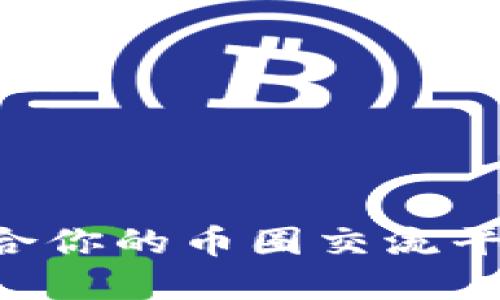 如何选择适合你的币圈交流平台：全面指南