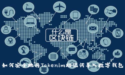 如何安全地将Tokenim助记词导入数字钱包