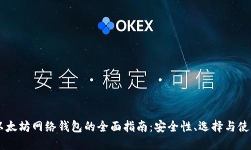 以太坊网络钱包的全面指南：安全性、选择与使用