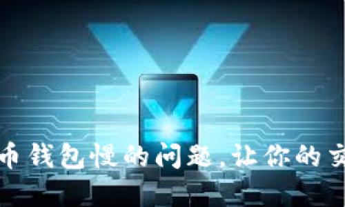 如何解决狗币钱包慢的问题，让你的交易更加高效