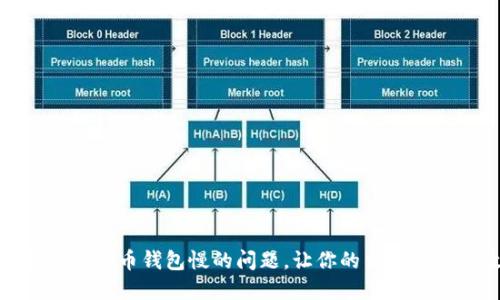 如何解决狗币钱包慢的问题，让你的交易更加高效