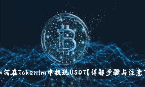 : 如何在Tokenim中提现USDT？详解步骤与注意事项