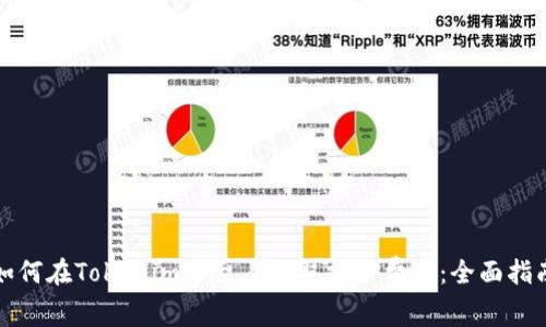 如何在Tokenim平台上提取挖矿费用：全面指南