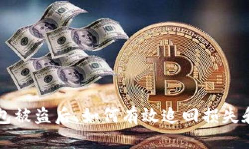 虚拟币钱包被盗后，如何有效追回损失和保护资产