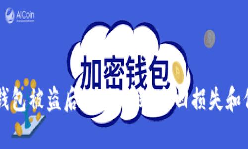 虚拟币钱包被盗后，如何有效追回损失和保护资产