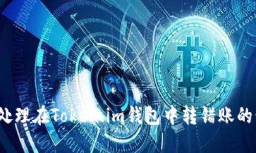 如何处理在Token.im钱包中转错账的情况？