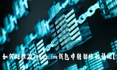 如何处理在Token.im钱包中转错账的情况？