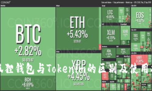 小狐狸钱包与Tokenim的区别及使用指南