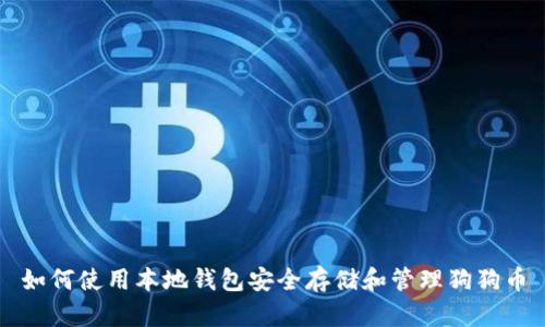 如何使用本地钱包安全存储和管理狗狗币