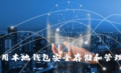 如何使用本地钱包安全存储和管理狗狗币