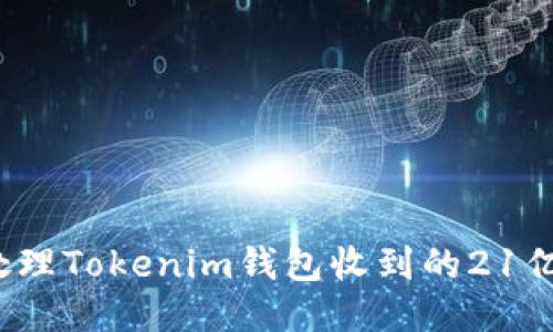 如何安全处理Tokenim钱包收到的21亿不知名币？