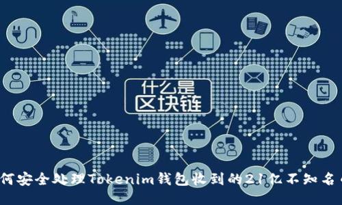 如何安全处理Tokenim钱包收到的21亿不知名币？