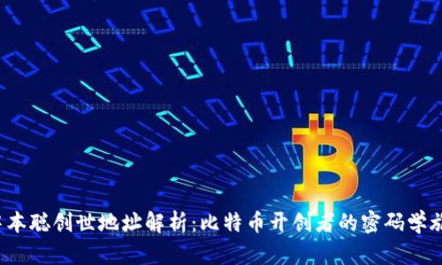 中本聪创世地址解析：比特币开创者的密码学旅程