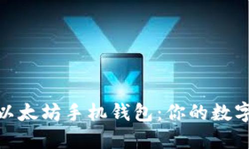 如何选择和使用以太坊手机钱包：你的数字资产的安全护航