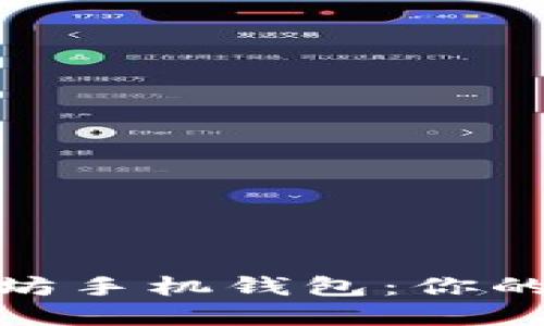 如何选择和使用以太坊手机钱包：你的数字资产的安全护航