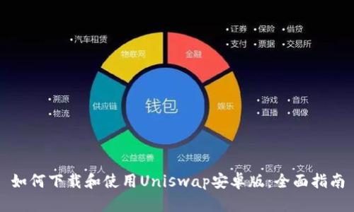 如何下载和使用Uniswap安卓版：全面指南