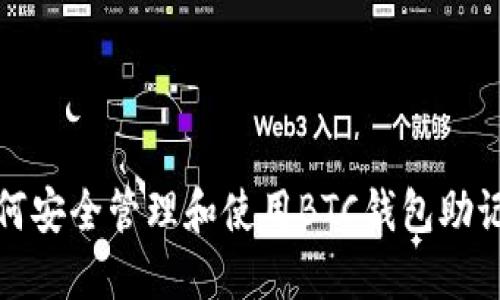 如何安全管理和使用BTC钱包助记词
