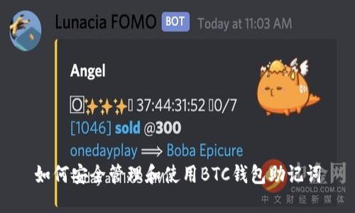 如何安全管理和使用BTC钱包助记词